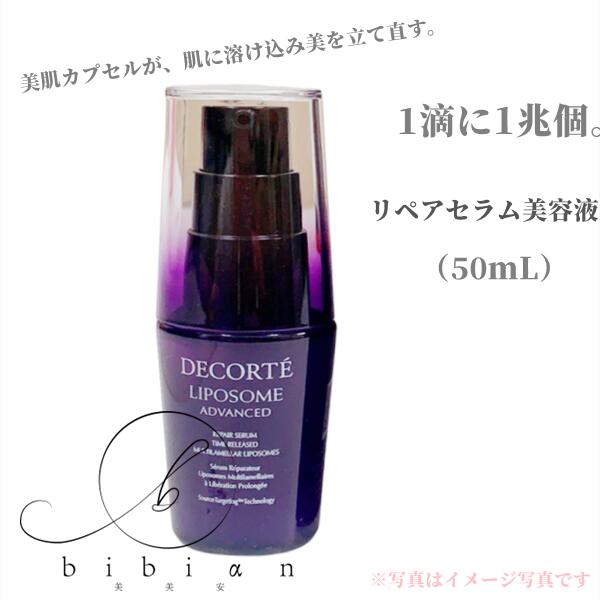 【国内正規品】コスメデコルテ　リポソーム アドバンスト リペアセラム 50ml (取寄)のサムネイル
