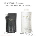 【お得詰替2点セット】コスメデコルテ　AQ リペア スムース シャンプー 詰替500mL + AQ スムース　トリートメント　コンディショナー 付替え 600mL【店頭同様の国内正規品】プレゼント 女性 誕生日 妻 母 彼女