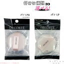 コスメデコルテ パフ LP // パフ LPQ(4色101)用パフ フェイスパフ 1個 参考定価715円 やわらか ふんわり【追跡メール便・ポスト投函】※ルース パウダー 101用