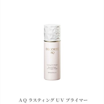 【国内正規品】コスメデコルテ AQ ラスティング UV プライマー(30mL)　汗・皮脂によるくずれを防ぐ化粧下地