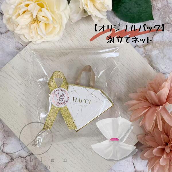 HACCI(ハッチ)　キャンディーカラーリング泡立てネット　ギフト　プレゼント　贈り物