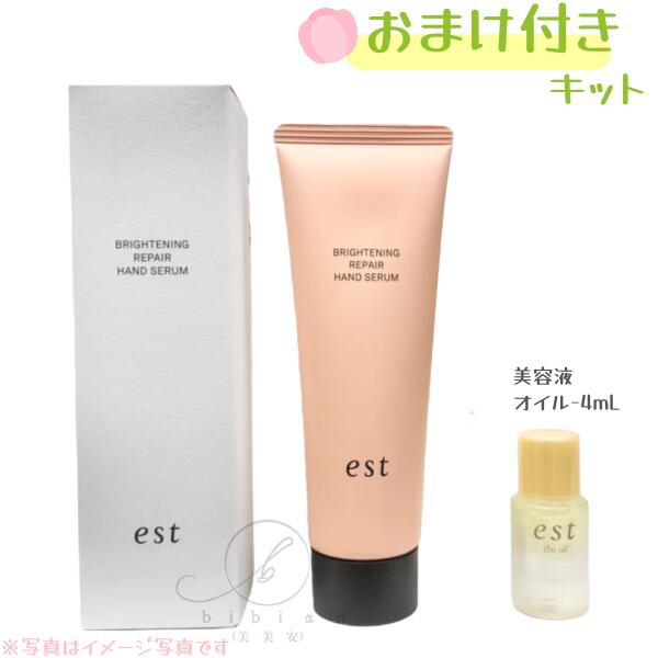 【美容オイル4mL付】エスト / est　ブライトニング リペア ハンドセラム / 本体 / 50g【店頭同様の国内..