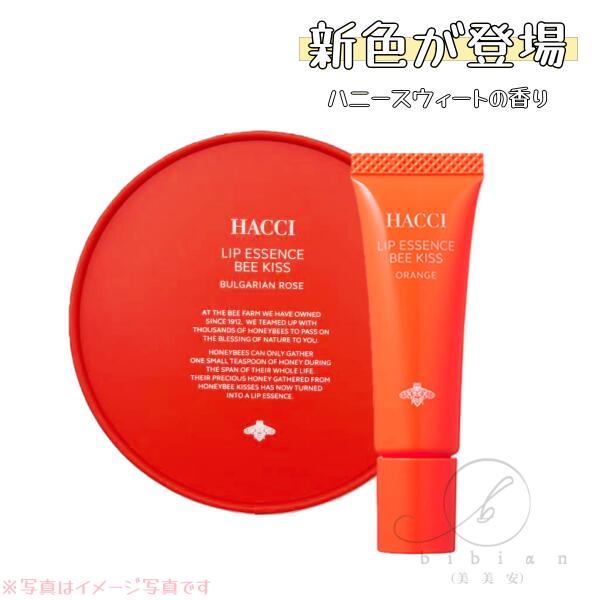 【ラッピングあり】HACCI(ハッチ)　モイスト リップエッセンス BEE KISS / オレンジ / 9g / ハニースウィートの香り