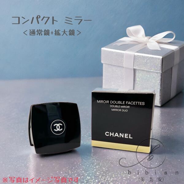 【紙袋付】CHANEL シャネル ミロワール ドゥーブル ファセット 通常の鏡 拡大鏡 コンパクトミラー