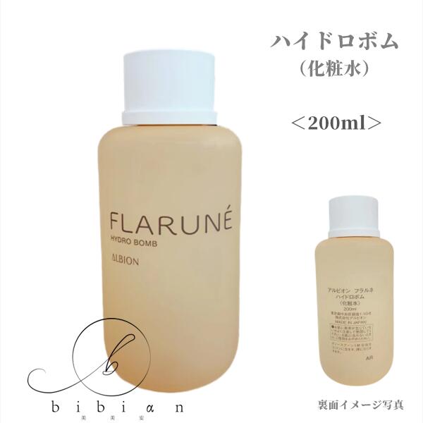 楽天bibian美美安「あす楽」アルビオン　フラルネ ハイドロボム（200mL）化粧水 速攻保湿 セラミド配合【店頭同様の国内正規品】プレゼント 女性 誕生日 妻 母 彼女