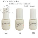 【あす楽】国内正規品 アルビオン フラルネ ビビッドチューナー KM YR HK（各40mL）美容液【店頭同様の国内正規品】プレゼント 女性 誕生日 妻 母 彼女