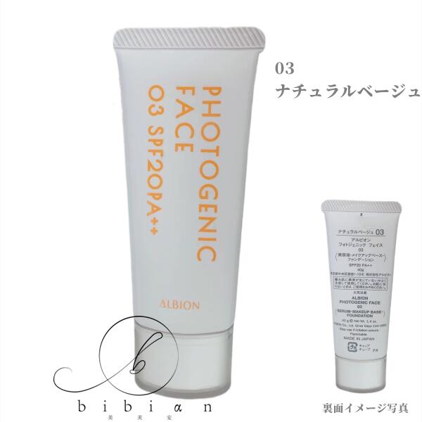 商　　品　　明　　細 品名 フォトジェニック フェイス　4色 SPF20 PA++ 〈美容液・メイクアップベース・ファンデーション〉 00ローズフィール・01ピーチベージュ・02バニラベージュ・03ナチュラルベージュ 商品説明 トラブルカバー×肌色チェンジをひとぬりで。美肌エフェクトファンデーション。 気がかりを瞬時にカバーする美肌フィルターのような仕上がりで、明るくつややかな肌にみちびく美容液・化粧下地効果を兼ね備えたファンデーションです。 使用方法 【使用方法】 適量をとり、ほほから順に顔全体にムラなくのばします。 メイクアップベースとしてもお使いいただけます。 洗顔料で落とせます。洗顔料をよく泡立て、ていねいに洗ってください。 ご使用上の注意 使用量が少ないと充分な紫外線防止効果が得られません。 区分 メーカー　アルビオン 化粧品//日本国内流通品（並行輸入品ではありません） 広告文責 株式会社アールアンドエス TEL:03-5682-0300 ※在庫更新のタイミングにより、在庫切れの場合やむをえずキャンセルさせていただく可能性があります。ご了承のほどよろしくお願いいたします。 ※画像はイメージです。商品の色と異なる場合がありますのでご注意ください。 ご注意 ●お肌に異常が生じていないかよく注意して使用してください。 化粧品がお肌に合わないとき即ち次のような場合には、使用を中止して下さい。そのまま化粧品類の使用を続けますと、症状を悪化させることがありますので、皮膚科専門医等にご相談されることをおすすめします。 ●使用中、赤み、はれ、かゆみ、刺激、色抜け（白斑等）や黒ずみ等の異常があらわれた場合。 ●使用したお肌に、直射日光があたって上記のような異常があらわれた場合。 ※保管および取扱い上の注意 使用後は容器の口を清潔に保ち、キャップをしめて保管ください。 乳幼児の手のとどかない所に保管してください。 直射日光のあたる場所、極端に高温又は低温の場所には保管しないでください。 重要事項 ●未開封のため、中身の確認できません。商品の性質上、初期不良を含み、返品・交換は承りかねます。 ●色・タイプなどの間違い、肌に合わないなど、お客様ご都合の返品は承りかねます。 ●パッケージデザイン等は予告なく変更となる場合がございます。 ●商品の改良等にともない、成分や表示内容が変更になる場合がございます。 ●この商品は弊社他店舗でも販売しております。在庫数の更新は随時行っておりますが、お買い上げいただいた商品が、品切れになってしまうこともございます。その場合、お客様には連絡をいたしますが、万が一入荷予定がない場合は、キャンセルさせていただく場合もございます。 ●画面上と実物では多少色具合が異なって見える場合もございます。 ●破損紛失に関して 　メール便(定形外普通郵便）追跡なし・ポスト投函・破損紛失などは補償ありません。 　追跡ありメール便：追跡あり・ポスト投函・破損紛失などは補償金額3千円まで。　小型宅急便：追跡あり・手渡し・破損紛失などは補償金額5万円まで。 　追加料金でヤマトコンパクト/宅急便に変更することができます。 　コンパクトに変更https://item.rakuten.co.jp/bibian/000080/ 　宅急便に変更https://item.rakuten.co.jp/bibian/000088/ 予めご了承くださいますようお願い申し上げます。