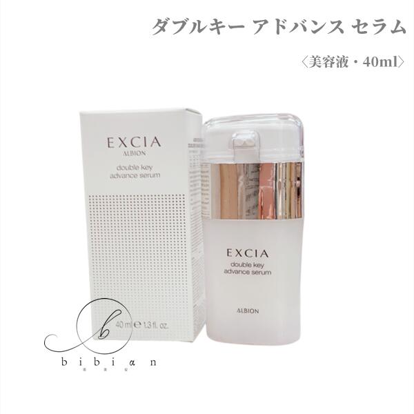 楽天bibian美美安アルビオン エクシア ダブルキー アドバンス セラム（40ml）スペシャル美容液【店頭同様の国内正規品】プレゼント 女性 誕生日 妻 母 彼女