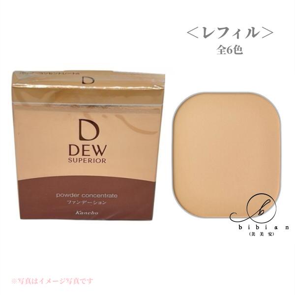 全6色 カネボウ DEW デュウ スペリア パウダーコンセントレート n（レフィル）オークルBオークルC オークルD ベージュB ベージュC ソフトオークルB ファンデーション ケース別売【国内正規品】追跡メール便 ポスト投函