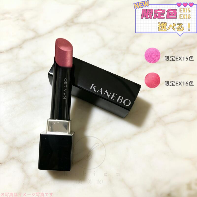 【限定2色選べる】KANEBO（カネボウ）ルージュスターヴァイブラント　限定EX15色　限定EX16色　2色選べる ラスティングルージュ