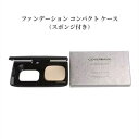 カバーマーク ファンデーション コンパクト ケース(スポンジつき)フローレスフィット専用ケース【国内正規品】追跡メール便・ポスト投函