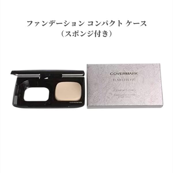 カバーマーク ファンデーション コンパクト ケース フローレスフィット専用ケース【ケース】