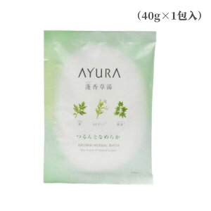 アユーラ　AYURA　蓬香草湯α（40g×1包入）バラ売り 箱なし＜浴用化粧料＞植物エキス 保湿成分 入浴剤