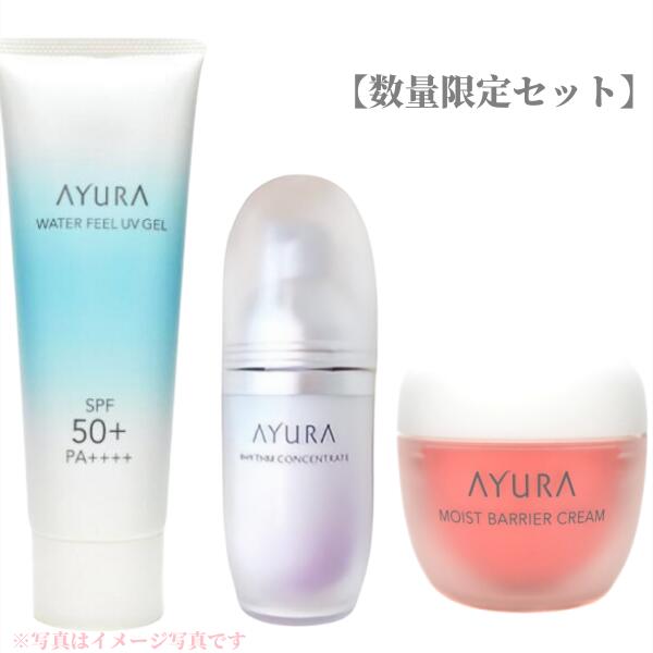 楽天bibian美美安【お得なセット】アユーラ AYURA　ウォーターフィールUVジェルα 75g+リズムコンセントレートα 40mL+モイストバリアクリーム 30g（UVジェル+美容液+フェイスクリームセット）