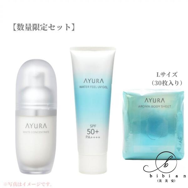 楽天bibian美美安【お得なセット】アユーラ AYURA　ホワイトコンセントレート 40mL+ウォーターフィールUVジェルα 75g+アロマボディシート（L）30枚入（美容液+UVジェル+ボディシートセット）