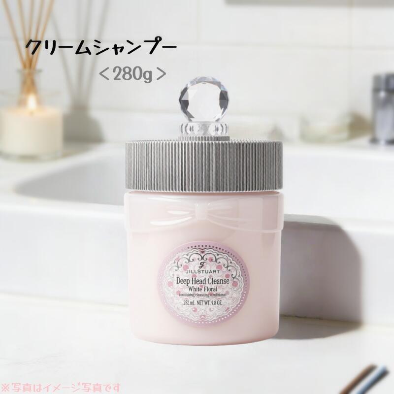 Rakuten - ジルスチュアート / JILLSTUART　ホワイトフローラル ディープヘッドクレンズ / 280g　クリームシャンプー
