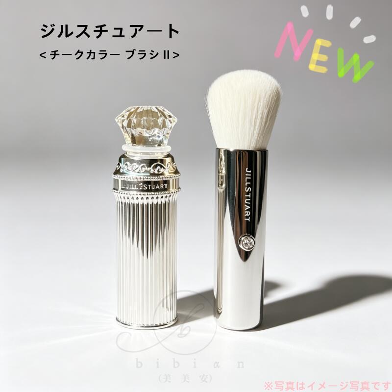 JILLSTUART ジルスチュアート チークカラー ブラシ II　 誕生日 プレゼント 女子　大人気　姫様　贈り物　ギフト