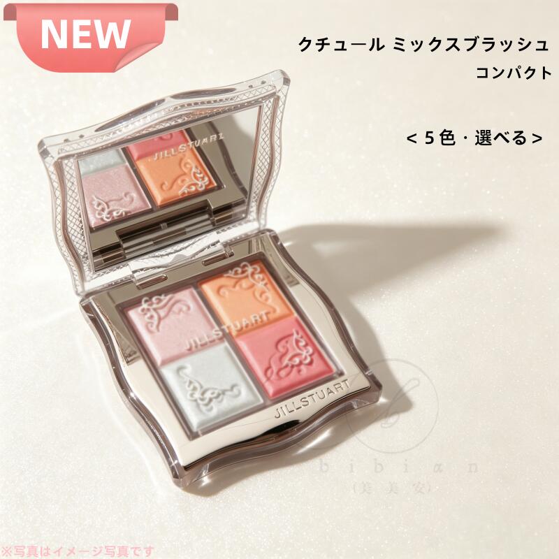 JILL STUART - 【5色選べる】JILLSTUART(ジルスチュアート) クチュール ミックスブラッシュ コンパクト 6g　01 02 03 04 05　5色選べる チークコンパクト