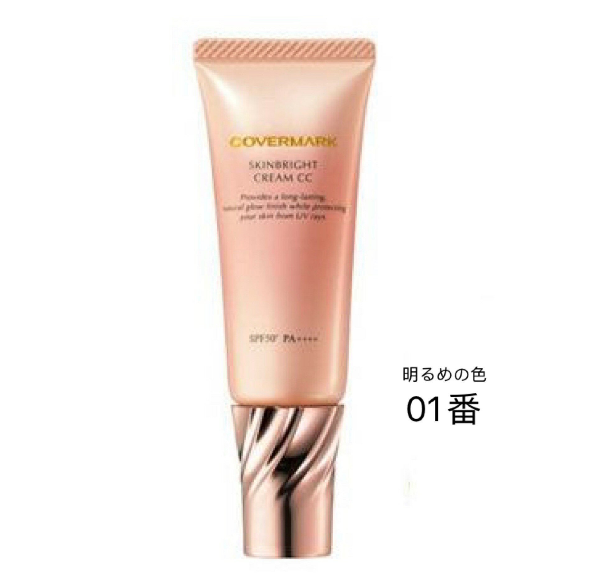 カバーマーク スキンブライト クリーム CC 01明るめの色 25g CCクリーム・化粧下地 SPF50+PA++++【店頭同様の国内正規品】プレゼント 女性 誕生日 妻 母 彼女