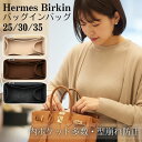 バッグインバッグ バーキン専用 バーキン 25 30 35 フェルト バーキン25 バーキン30 バーキン35 バーキン用 インナーバッグ 丈夫 軽量 自立 大...