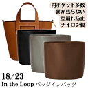 バッグインバッグ インザループ専用 インザループ 18 23 ナイロン インザループ18 インザループ23 インザループ用 インナーバッグ 丈夫 軽量 撥水 大容量 内ポケット 型崩れ防止 インザループ専用バッグインバッグ ぴったり in the loop