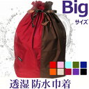 透湿防水 巾着2×4【Bigサイズ】特大 