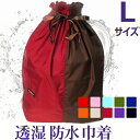 透湿防水 巾着バイカラー【Lサイズ】旅行 仕分け かわいい 軽い!大きい
