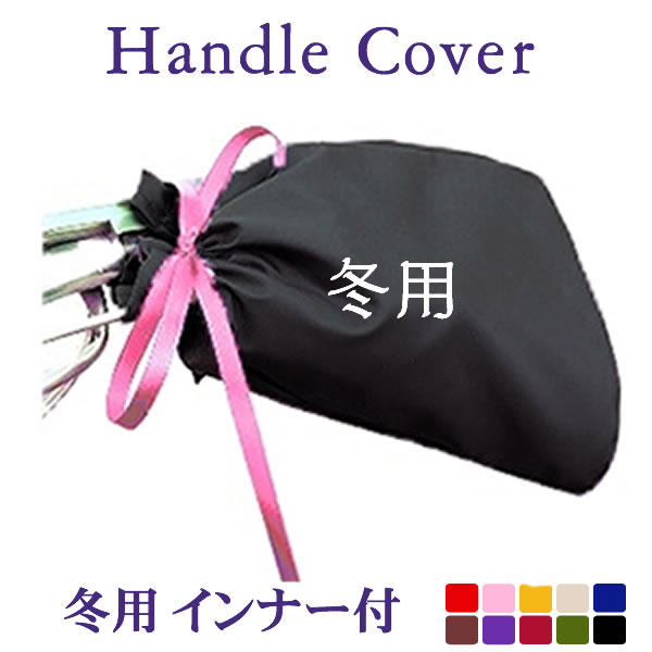 自転車ハンドルカバー【冬用】取り外し可能なフリース裏地付き。撥水 リボン色