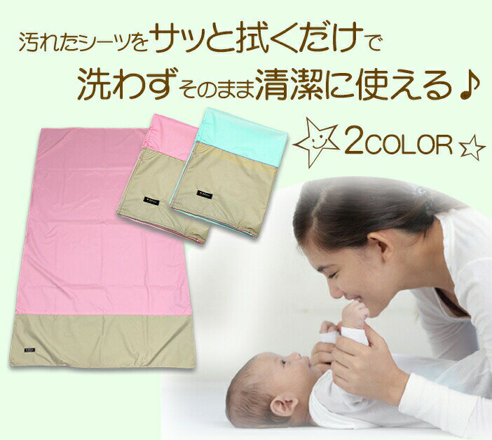 透湿防水 寝具【ベビーシーツ】2WAY コンパク お昼寝 70x120サイズ 60×90サイズ お手入れ簡単さっと拭くだけ