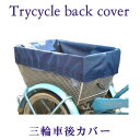 自転車カゴカバー防水 前 後ろ 大きい 大型 特大 おしゃれ かわいい ワイド 丈夫 かご［内側 傷防止