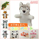 【先着限定ラッピング袋おまけ】ハンドパペット 指人形 動物 ゾウ キリン カバ ハンドパペット 犬 ぬいぐるみ 手遊び 幼稚園 人形劇 トイプードル ダックス ...