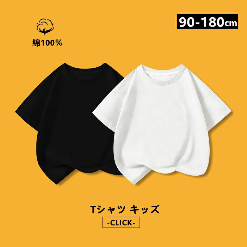 Rakuten - 新品限定税込699円~ Tシャツ キッズ 半袖 綿100％ ロンT 無地 ブラック ホワイト ハイクオリティーtシャツ 親子お揃い 男女兼用 子供服 男の子 女の子 ユニ 厚手 丈夫 100 110 120 130 140 150 160 ティーシャツ ジュニア 保育園 幼稚園 通園 通学 運動会 体育祭 ダンス衣装