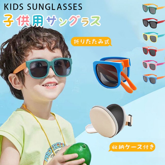 樂天商城 - 2点セット 子供用サングラス やわらかいフレームで使いやすい 壊れにくい UVカット [かわいいフォルムで紫外線カット ] 男の子 女の子 UVカット 子供用サングラス 収納用ケースつき 子供 子供用 こども キッズ UVカット ゴムフレーム ギフト プール 遠足 登山 遊園地