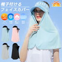 即納 帽子につける UVカット UPF50+ 接触冷感 ロング フェイスカバー レディース メンズ UV 紫外線対策 日よけ ひんやり 涼しい 夏 マスク ネッ...