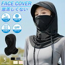 新品限定最大P15倍 冷感 フェイスカバー マスク uvカット ネックカバー uv フェイス レディース ひんやり 息苦しくない 帽子 接触冷感 メンズ ひんや...