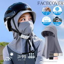 フェイスカバー マスク uvカット ネックカバー uv フェイス 冷感 レディース ひんやり 息苦しくない 帽子 つば広 接触冷感 ヘルメットOK設計 メンズ ...