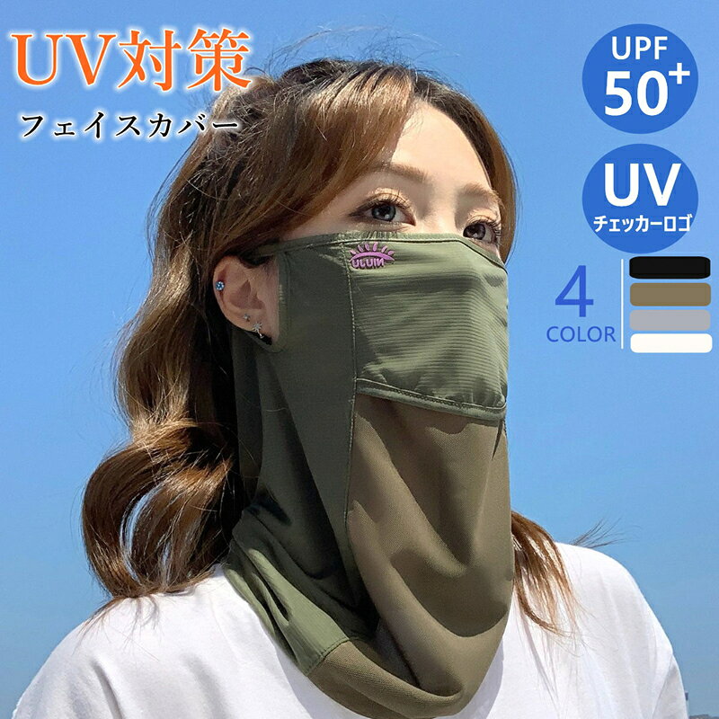 関連キーワード：フェイスカバー UVカット フェイスマスク ネックガード UPF50+ 接触冷感 耳掛け フェイスガード 日焼け防止 紫外線対策 レディース メンズ 夏用 マスク UVマスク 冷感マスク メッシュ 通気性 ランニング ゴルフ サイクリング 自転車 登山 ハイキング キャンプ 釣り アウトドア ウォーキング ガーデニング 農作業 通勤 通学 スポーツマスク 首カバー 日焼け対策 夏用品 男女兼用&nbsp; 当店大人気商品はこちら サイズ（単位：cm） フリーサイズ：長さ33cm　幅26cm（写真通り） UVカット率99％以上（UPF50+） カラー カーキグリーン、ブラック、ホワイト、グレー（写真はご参考程度） 素材 ナイロン、ポリウレタン 商品仕様 【伸縮性】あり 【透け感】やや有り 【原産国】中国 *生産時期により多少異なる場合がございます。 商品紹介 商品内容：フェイスカバー1枚 ■ 顔から首元までしっかり紫外線対策 顔・首・耳元までしっかり覆える一体型フェイスカバー。 UPF50+仕様で、強い日差しからお肌をしっかり守ります。 ■ 接触冷感素材でひんやり快適 肌に触れた瞬間ひんやり。 暑い季節でもさらっと快適な着け心地で、長時間の使用にもおすすめです。 ■ メッシュ仕様でムレにくい 口元には通気性の良いメッシュ素材を採用。 熱がこもりにくく、呼吸しやすい快適設計です。 ■ UVチェッカーロゴ付き ロゴが紫外線に反応して紫色へ変化。 紫外線が強いほど色が濃くなり、UVの強さをひと目で確認できます。 ■ 水分補給もラクラク 口元をサッと下げるだけ。 フェイスカバーを外さず、そのまま水分補給ができます。 ■ 360°しっかりガード 顔・耳・首元までしっかりカバーし、紫外線や日差しから広範囲をガードします。 配送方法 メール便 送料 送料無料。 ご注意 ◆ 商品写真はできる限り実物の色に近づけるよう加工しておりますが、お客様のお使いのモニター設定、お部屋の照明等により実際の商品と色味が異なる場合がございます。 ◆ 実寸（平置きした状態でメジャーで計測したもの）とヌード寸（タグについているおおよそ●cmの方対象を表すサイズ表記）とは測り方が異なります為、サイズ比較対照となりません。 ◆ プリント生地の商品については、生地の裁断・縫製方法により写真と同様の柄が出ない場合がございます。◆ 楽天から届く自動配信メールは【送料】や【割引】等が正しく計算されない場合があります。 後ほど当店からのメールにて改めて正しい合計金額をご連絡致します。 返品対応 返品・交換は原則としてお受けしておりません。 初期不良や弊社都合による著しい発送遅延などが発生した場合は、未使用の商品のみ到着日から7日以内にご連絡頂ければご返金・交換対応させて頂きます。