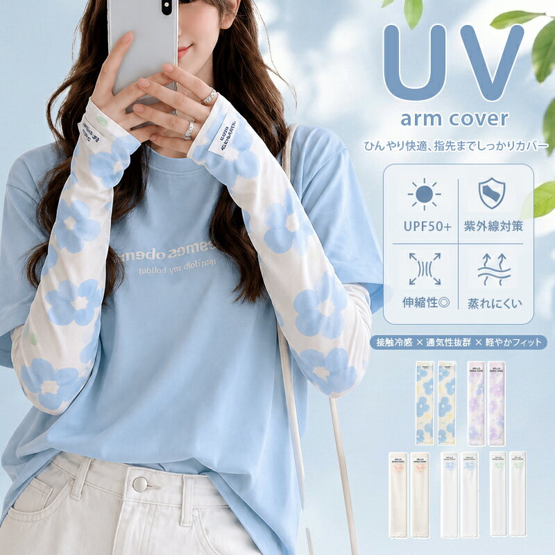 Rakuten - 【夏バーゲン】接触冷感 UV手袋 アームカバー ロング 涼感 ひんやり UV レディース UVカット UV対策 紫外線対策 日焼け対策 日焼け防止 日除け 花柄 蝶柄 涼しい 指先なし 自転車 運転 アウトドア UV手袋 おしゃれ 夏用 可愛い ロング uvケア メール便