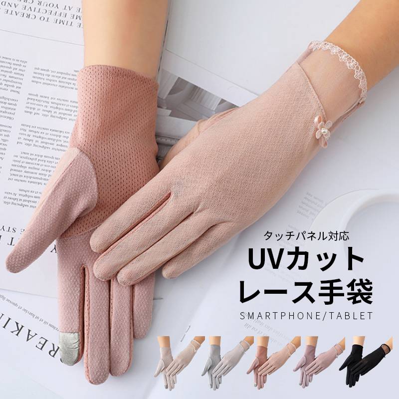 Rakuten - 【夏バーゲ】UV手袋 ドライブ用 ショート手袋 接触冷感 メッシュ レディース 紫外線カット タッチパネル対応 日焼け防止 運転 自動車 自転車 アウトドア スポーツ 花柄 レース 通気性 伸縮 滑り止め 画面タッチ 高級感 清涼感 夏用 サマー 女性 婦人 母の日 ギフト 2022