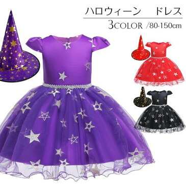 子供ドレス　3色　キッズ　ハロウィン演出　女子の子　可憐な魔女に変身　Halloween　Party　Dress　ワンピース　星柄　帽子付き　演出服　イベント　ガールズキッズ　コスチューム　子供衣装　80‐150cm