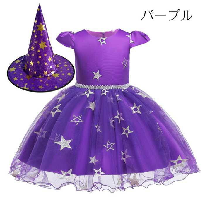 子供ドレス　3色　キッズ　ハロウィン演出　女子の子　可憐な魔女に変身　Halloween　Party　Dress　ワンピース　星柄　帽子付き　演出服　イベント　ガールズキッズ　コスチューム　子供衣装　80‐150cm