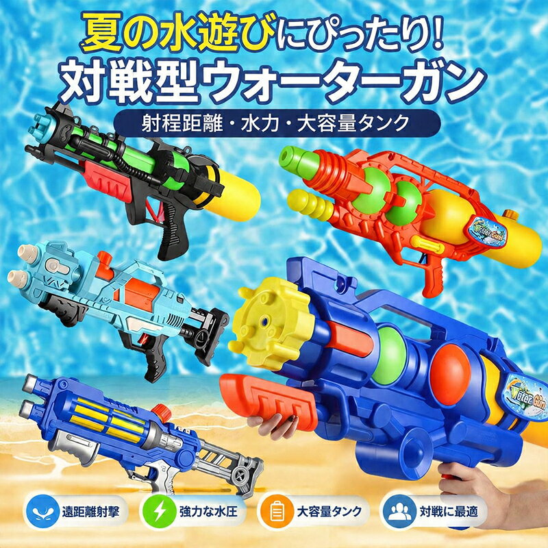 【キーワード】【新品入荷】水鉄砲 ウォーターガン 加圧式水鉄砲 大容量タンク 3500ml ロング飛距離 5m〜10m 強力噴射 ガトリング風 11タイプ 水遊び 夏休み おもちゃ水合戦 子供 大人 夏休み 海水浴 プール 公園 ビーチ キャンプ アウトドア 男の子 女の子 おもちゃ プレゼント 2026 水鉄砲 ウォーターガン 水遊び 夏 おもちゃ 子供 キッズ プール 海 公園 水遊びグッズ 親子遊び 外遊び アウトドア 夏休み 男の子 女の子 プレゼント ポンプ式 花火シャワー 噴射玩具 SNS映え バブルガン シャボン玉 おもちゃ バブルメーカー 電動バブル 泡ガン 子供用 キッズ 玩具 夏用 屋外用 室内用 軽量 安全素材 電池式 簡単操作 手軽 遊び 家庭用 パーティー 誕生日プレゼント ギフト イベント 夏祭り 公園 遊園地 水遊び 水辺 遊び道具 室内遊び お庭遊び 親子遊び 幼児 小学生 男の子 女の子 かわいい カラフル 人気 おしゃれ 軽快 コンパクト 持ち運び便利 楽しい 繰り返し使用可能 インスタ映え 写真映え プレイタイム 長時間使用可能 耐久性あり 安全設計 夏休み 海 水遊び用品 公園遊び　 ♪新入荷商品は続々更新中♪ 　 ↓↓下記の画像をクリックして確認↓↓ &nbsp; 当店大人気商品はこちら サイズ 長さ27cm カラー 画像通り 素材 PVC 商品内容 水鉄砲のみ 商品紹介 ■夏を思いっきり楽しもう！パワフル水鉄砲 最大約5〜10mのロング射程 勢いのある水流で遠くまでしっかり届く！ 友達や家族とのウォーターバトルも大盛り上がり。 ■ 大容量タンクでたっぷり遊べる 大容量タンクを搭載し、給水回数を軽減。 長時間の水遊びでも思いきり楽しめます。 ■ 水漏れしにくい安心設計 密閉性に優れた構造を採用。 水漏れを抑え、快適に遊べます。 ■ 加圧式でパワフル噴射 ポンプを前後に動かして加圧するだけ。 トリガーを引けば勢いよく水を発射できます。 ■全11種類の豊富なラインナップ コンパクトなハンドタイプ、ロングタイプ、ライフル風モデル、 人気のガトリング風モデルなど、遊び方やお好みに合わせてお選びいただけます。 ■ 握りやすく操作しやすいグリップ 滑りにくいグリップデザインでしっかりホールド。お子様でも扱いやすい設計です。 ■夏のレジャーシーンで大活躍 海、プール、公園、お庭、キャンプなど、さまざまなシーンで楽しめます。 ■プレゼントにもおすすめ 誕生日や夏休みのプレゼントにもぴったり。 家族や友達と一緒に楽しい思い出作りを。 ※注意事項 1.受領後、商品の構成を確認してください。（初期不良の場合、到着日から7日以内にご連絡頂ければ商品交換など対応させていただきますので、是非ご確認ください。） 2.製品に空気を注入して不良の有無を確認してください。 (気温が低いと素材の特性上破損する場合ありますので、 暖かいところで保管した後、空気を入れてください。) 3.空気を入れた翌日に浮き輪の空気が少し抜けているのは、大気圧の影響で起こり得る状態です。 4.必ず保護者の管理の下、製品をご使用くださいませ。 5.保護用浮き輪と幼児の浮き輪を接続して使用するときは、 それぞれ別の方向に動きますと破損の原因となります。 6.必ず保護者とお子様がが向かい合った状態で、同じ方向に動くようご使用ください。 配送方法 佐川急便（日時指定・あす楽・代金引換不可） 送料 ■送料無料 ご注意 ◆ 商品写真はできる限り実物の色に近づけるよう加工しておりますが、お客様のお使いのモニター設定、お部屋の照明等により実際の商品と色味が異なる場合がございます。 ◆ 実寸（平置きした状態でメジャーで計測したもの）とヌード寸（タグについているおおよそ●cmの方対象を表すサイズ表記）とは測り方が異なります為、サイズ比較対照となりません。 ◆ プリント生地の商品については、生地の裁断・縫製方法により写真と同様の柄が出ない場合がございます。◆ 楽天から届く自動配信メールは【送料】や【割引】等が正しく計算されない場合があります。 後ほど当店からのメールにて改めて正しい合計金額をご連絡致します。 返品対応 返品・交換は原則としてお受けしておりません。 初期不良や弊社都合による著しい発送遅延などが発生した場合は、未使用の商品のみ到着日から7日以内にご連絡頂ければご返金・交換対応させて頂きます。