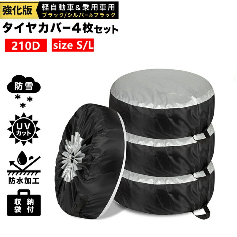 タイヤカバー 屋外 防水 1本用 車 1本 4本 4枚 セット 厚手 車用 タイヤ カバー 軽自動車 ミニバン SUV 自動車 スペアタイヤ 210D 210デニール 収納 丈夫 収納袋 保管 カー用品 タイヤ収納