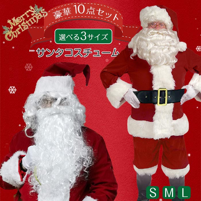 \P最大10倍/あす楽 品質違うサンタクロース サンタコス 厚手 クリスマス サンタクロース コスプレ メンズ ゴージャス トップス ズボン 帽子 ひげ 10点セット 高品質 サンタコスチューム 大きいサイズ X'mas パーティー イベント メンズサンタクロース 変装 仮装