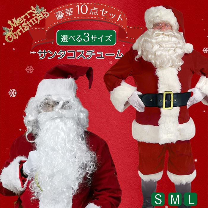 短納期 サンタクロース サンタコス クリスマス サンタクロース コスプレ サンタ衣装 メンズ 男性 ゴージャス トップス ズボン 帽子 ひげ 10点セット サンタコスチューム 大きいサイズ X'mas パーティー イベント メンズサンタクロース 変装 仮装