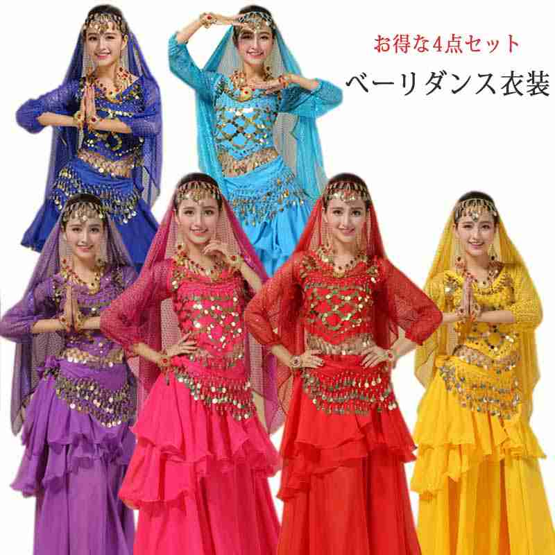 一部短納期 ベリーダンス ベリーダンス 衣装【送料無料】ダンス衣装 コスプレ 2タイプ・6色 ベリーダンス衣装4点セット ヒップスカーフ ベール スカート コス...