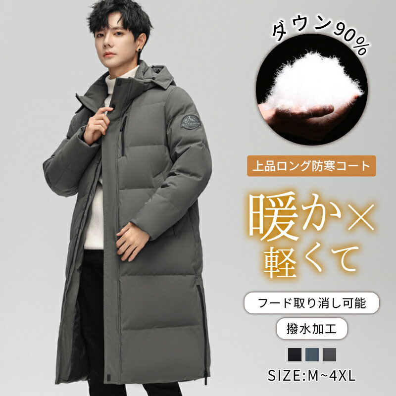 グースダウン約90% ロング丈 ダウンコート メンズ ダウンジャケット 羽毛 秋冬 コ...