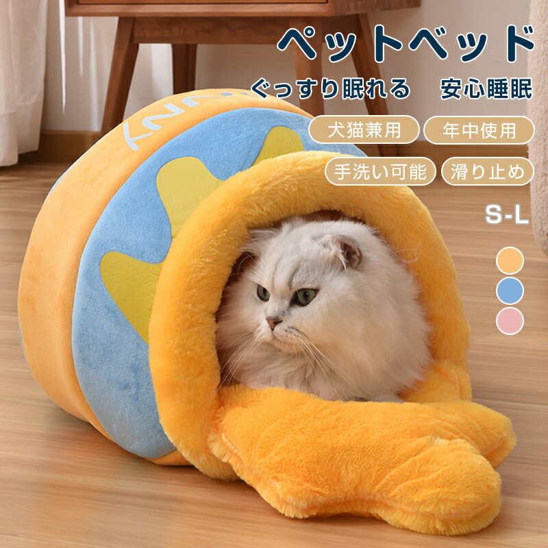 【選べるおまけ付】ペットベッド ペットハウス はちみつ瓶 8kg以内 犬 猫用 ベッド ドーム型 ペットハウス ハチミツ クッション キャットハウス ベッド 猫ベッド 保温 防寒 寝床 ソフトケージ 通気性 猫ベッド はちみつ ハニー 可愛い ふわふわ 洗える 送料無料