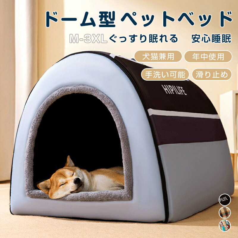 【選べるおまけ付】犬 ドームハウス 大型犬用ベッド ペットベッド ペットハウス ドーム型 モダン 大きいサイズ 犬ベッド クッション 介護ベッド かわいい 暖かい カバー洗える 撥水 洗濯可 滑り止め 室内 ペット用品 犬 猫 ふわふわ 冬 ベッド 犬猫兼用 保温防寒 ペット用品
