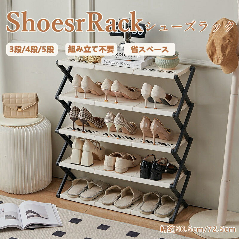 シューズラック 折りたたみ シューズボックス シューズラック X型 折り畳み式 完成品 3段 4段 5段 靴箱 靴棚 収納ラックシューズケース 伸縮 組立不要 くつ 下駄箱 下足箱 靴 靴入れ 便利 ブーツ 玄関 靴箱 オシャレ コンパクト 通気性 省スペース 収納 屋内 屋外 多用途